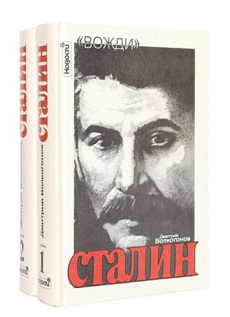 Дмитрий Волкогонов Сталин. Политический портрет (комплект из 2 книг)