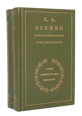 С. А. Есенин С. А. Есенин в воспоминаниях современников (комплект из 2 книг)