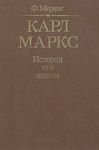 Ф. Меринг Карл Маркс. История его жизни