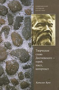 Каталин Кроо Творческое слово Достоевского - герой, текст, интертекст