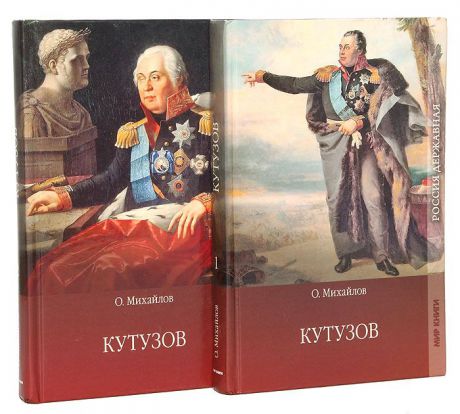 О. Михайлов Кутузов (комплект из 2 книг)