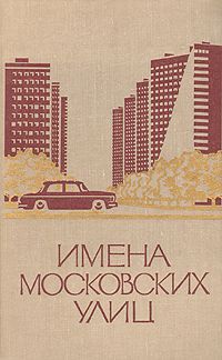 Имена московских улиц