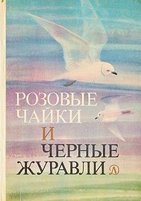 Розовые чайки и черные журавли. Книга о редких и исчезающих птицах