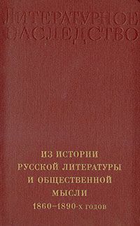 Василий Базанов,Дмитрий Благой,Сергей Макашин Из истории русской литературы и общественной мысли 1860 - 1890-х годов