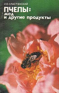 И. В. Сластэнский Пчелы: мед и другие продукты