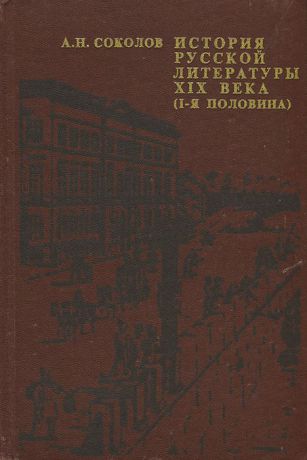 А. Н. Соколов История русской литературы XIX века (1-я половина)