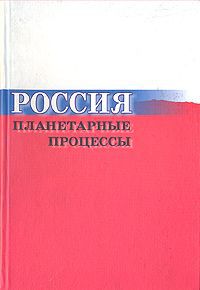 Большаков В.И., Вассоевич А.Л., Дейнека О.С. и др. Россия. Планетарные процессы