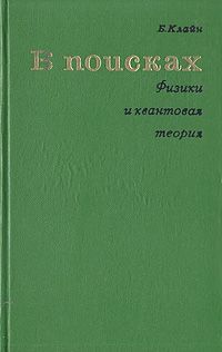 Б. Клайн В поисках. Физики и квантовая теория