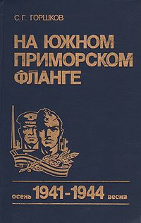 С. Г. Горшков На Южном Приморском фланге. Осень 1941- весна 1944