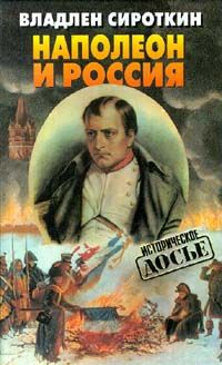 Владлен Сироткин Наполеон и Россия