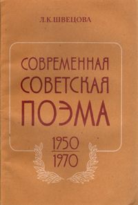 Л. К. Швецова Современная советская поэма (1950 - 1970 гг.)