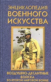 Юрий Ненахов Воздушно-десантные войска во второй мировой войне