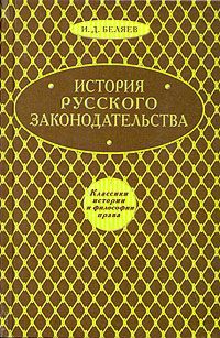 И. Д. Беляев История русского законодательства