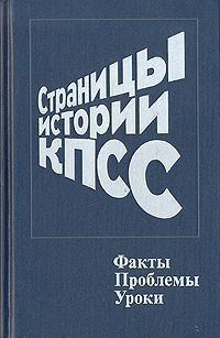 Страницы истории КПСС. Факты. Проблемы. Уроки. Книга 2