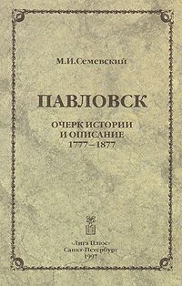 М. И. Семевский Павловск. Очерк истории и описание 1777-1877