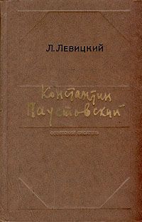 Л. Левицкий Константин Паустовский