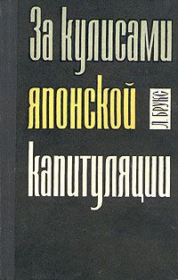 Л. Брукс За кулисами японской капитуляции