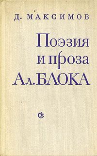 Максимов Д. Поэзия и проза Ал. Блока