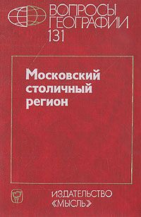 Г. Гольц,Андрей Трейвиш,Георгий Лаппо Вопросы географии. Сборник 131. Московский столичный регион