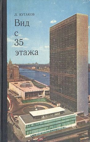 Л. Кутаков Вид с 35 этажа. Записки советского дипломата