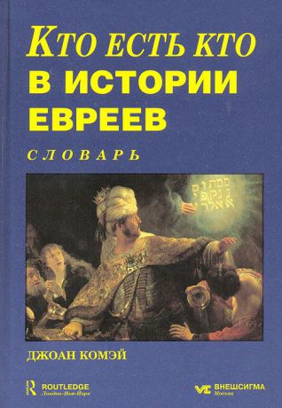 Джоан Комэй Кто есть кто в истории евреев от 135 г. до Р. Х. Словарь