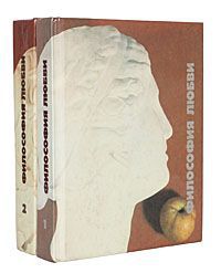 Философия любви (комплект из 2 книг)