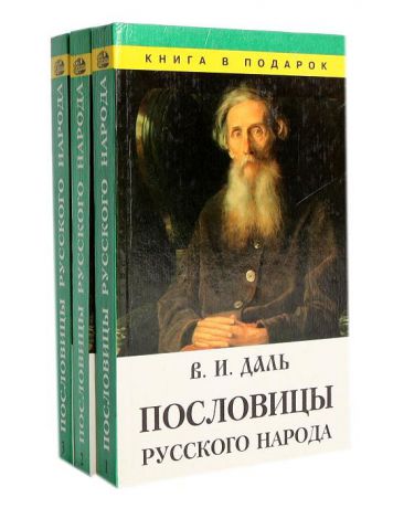 В. И. Даль Пословицы русского народа (комплект из 3 книг)