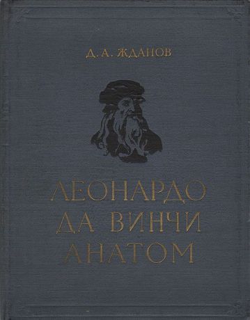 Д. А. Жданов Леонардо да Винчи - анатом