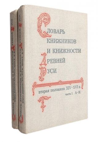 Словарь книжников и книжности Древней Руси (комплект 2 книг)