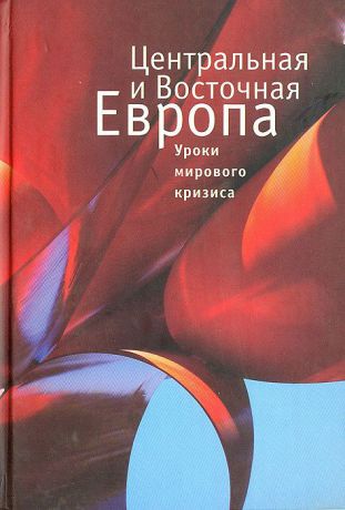 Центральная и Восточная Европа: уроки мирового кризиса