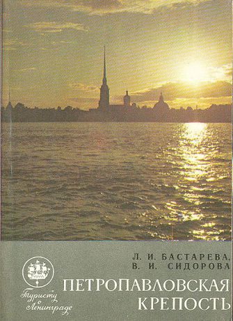 Л. И. Бастарева, В. И. Сидорова Петропавловская крепость