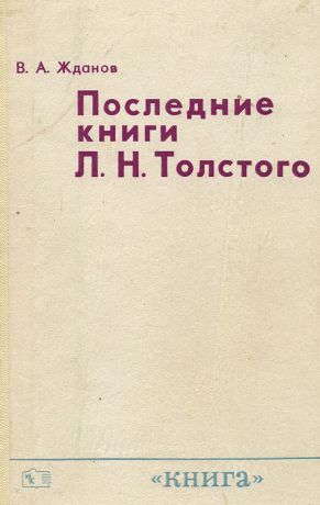 В. А. Жданов Последние книги Л. Н. Толстого