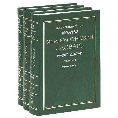 Протоиерей Александр Мень Библиологический словарь. В 3 томах (комплект из 3 книг)