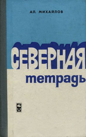 Ал. Михайлов Северная тетрадь. О родном крае, о литературе, о товарищах, о себе