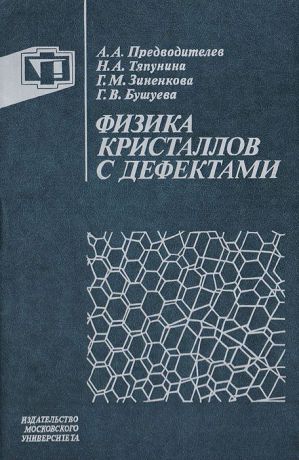 Предводителев А. А. Тяпунина Н. А. Зиненкова Г. М. Бушуева Г. Физика кристаллов с дефектами