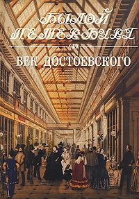 Я. Н. Длуголенский Век Достоевского. Панорама столичной жизни. Книга 2