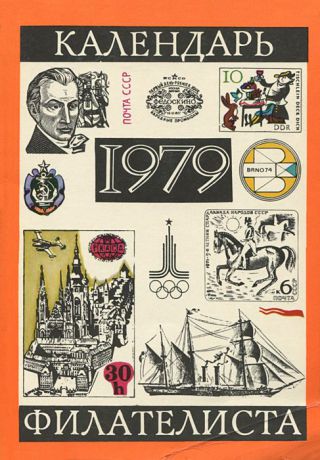 Календарь филателиста 1979