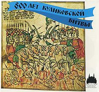 600 лет Куликовской битвы / The Battle of Kulikovo: 600 Years