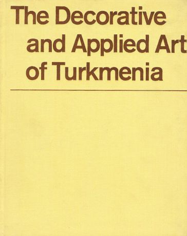 Декоративно-прикладное искусство Туркмении / The Decorative and Applied Art of Turkmenia