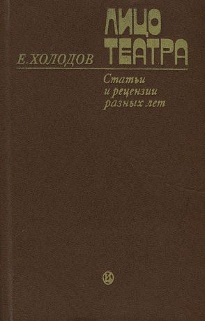 Е. Холодов Лицо театра. Статьи и рецензии разных лет