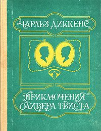 Чарльз Диккенс Приключения Оливера Твиста