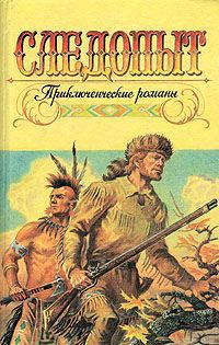 Джеймс Фенимор Купер,Чарльз Силсфилд Следопыт: Приключенческие романы