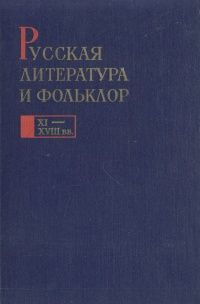 Русская литература и фольклор XI-XVIII веков