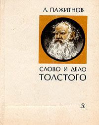 Л. Пажитнов Слово и дело Толстого