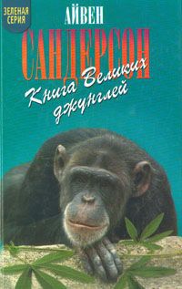 Айвен Сандерсон Книга Великих джунглей