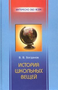 В. В. Богданов История школьных вещей