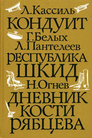 Л. Кассиль, Г. Белых, Л. Пантелеев, Н. Огнев Кондуит. Республика Шкид. Дневник Кости Рябцева. Выпуск 1