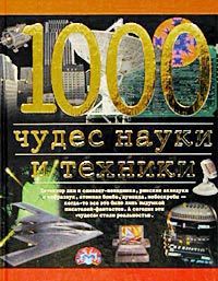 Станислав Зигуненко, Андрей Низовский 1000 чудес науки и техники