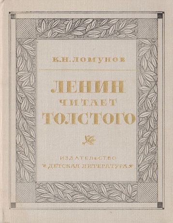 Ломунов К. Н. Ленин читает Толстого