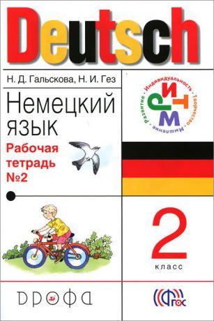 Н. Д. Гальскова, Н. И. Гез Deutsch 2 / Немецкий язык. 2 класс. Рабочая тетрадь №2